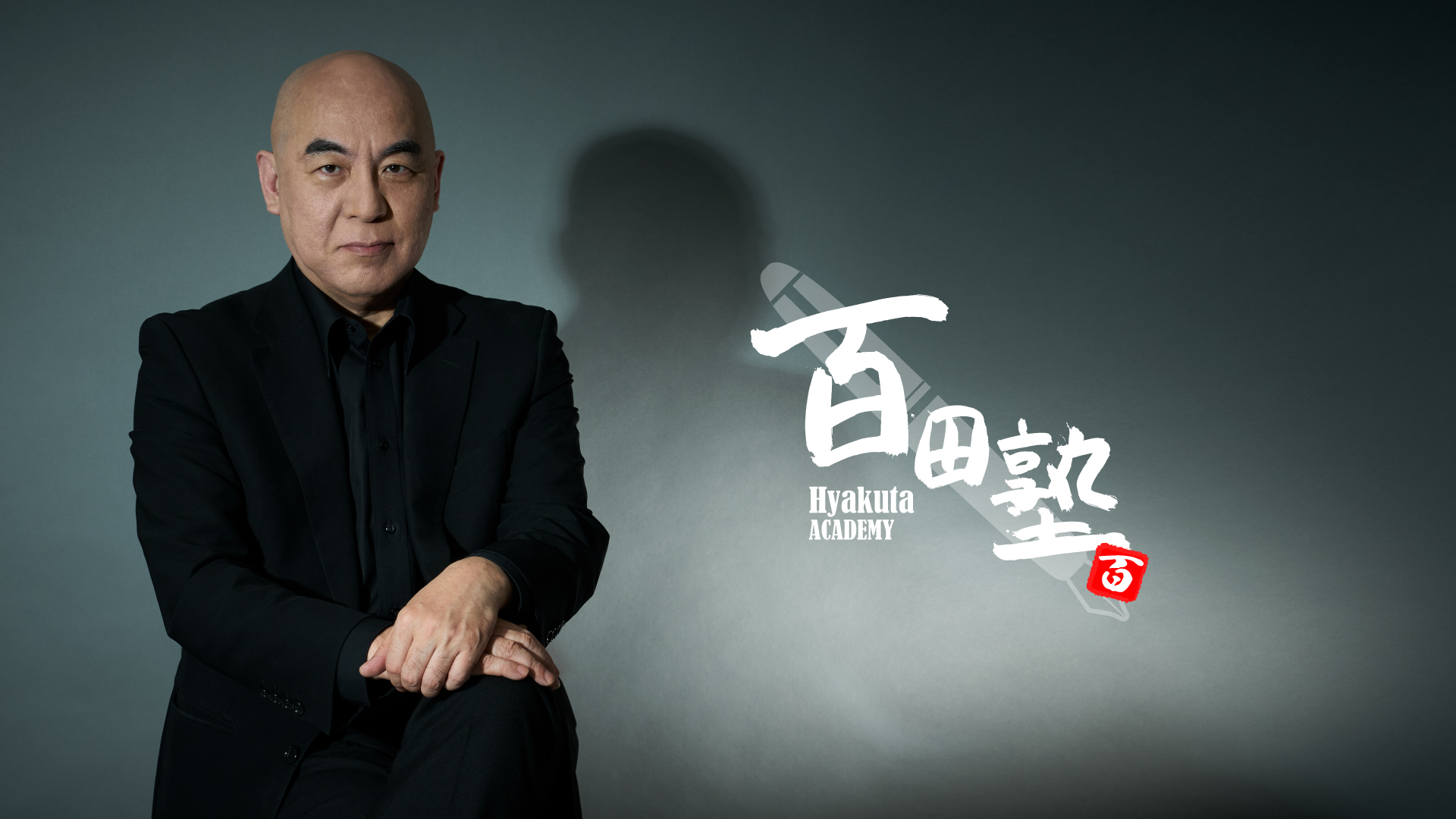 【限定品】百田塾 メモリアルブック　百田尚樹 百田塾」会員限定生放送＃17